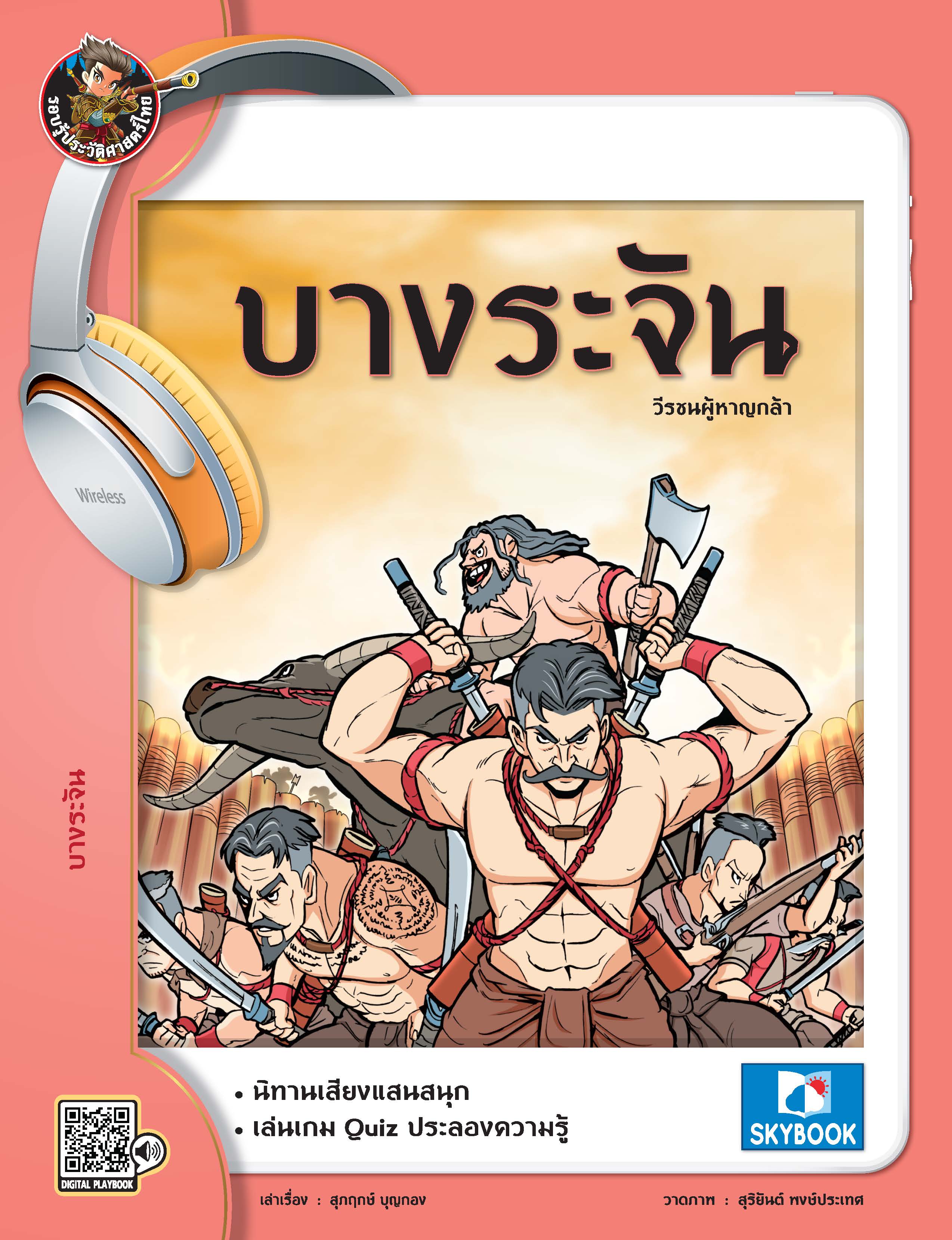 บางระจัน